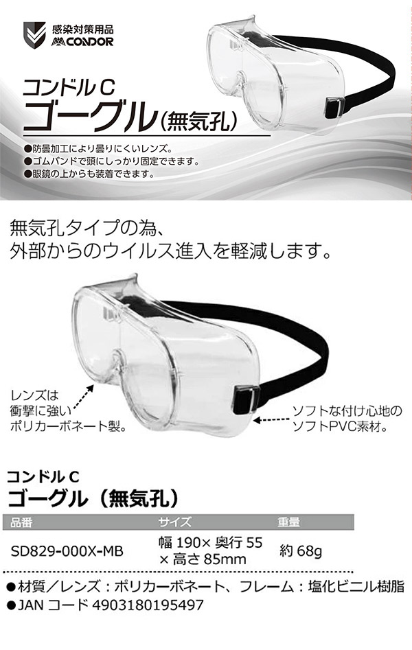 山崎産業 コンドルC ゴーグル（無気孔） [20個入]     商品詳細