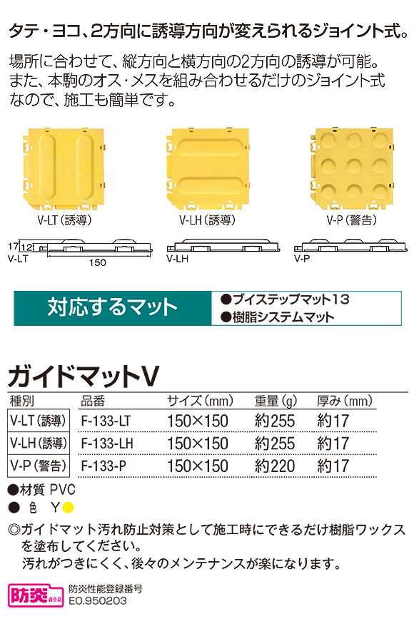 山崎産業 ニューガイドマットV - ブイステップマット13専用の誘導表示マット 01