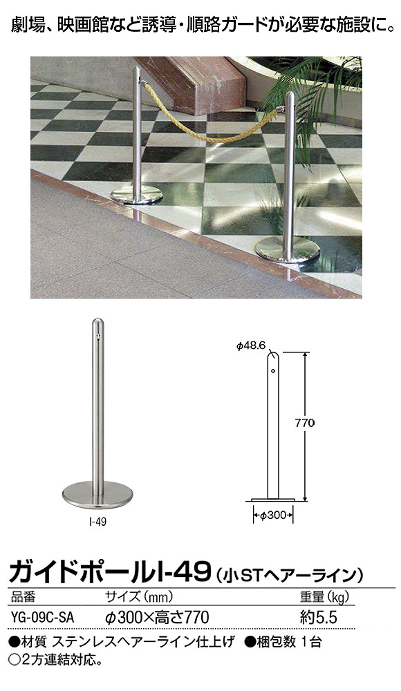 山崎産業 ガイドポール I-49 小STヘアーライン - 劇場など誘導・順路ガードが必要な施設に 01