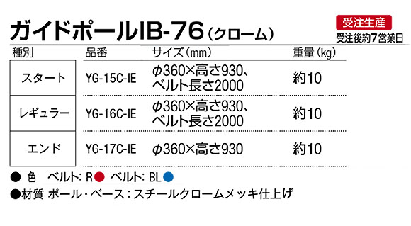 ■受注生産品■山崎産業 ガイドポール IB-76 クローム - 高級感のあるベルト内蔵式ガイドポール【代引不可】 03