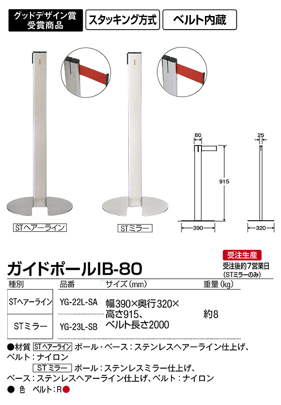 山崎産業 ガイドポール IB-80 - ベルト内蔵式の省スペース型ガイドポール 03