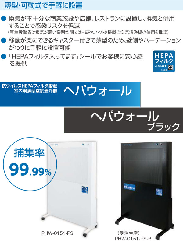 山崎産業 へパウォール - 抗ウイルスHEPAフィルター搭載 室内用薄型空気清浄機【代引不可】 01