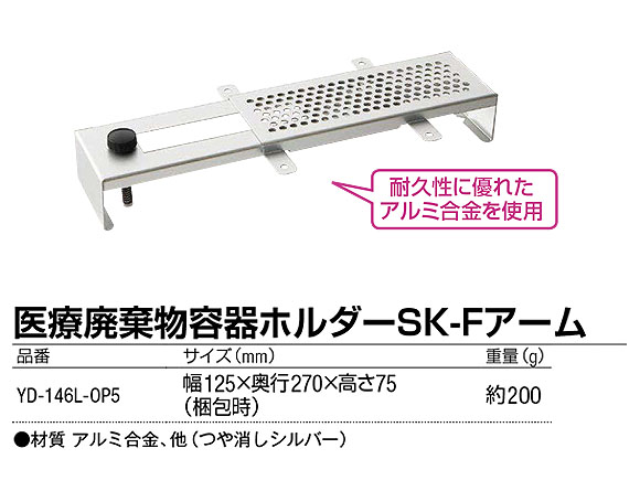 山崎産業 医療廃棄物容器ホルダー SK-F アーム 02
