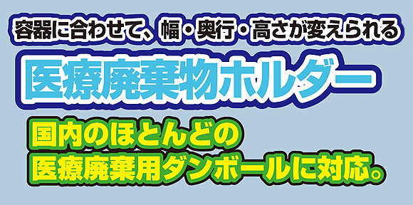 山崎産業 医療廃棄物容器ホルダー SK-F 本体 01