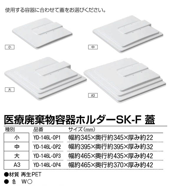 山崎産業 医療廃棄物容器ホルダー SK-F 蓋 01