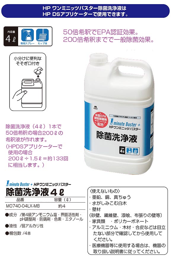 山崎産業  除菌洗浄液 [4L×4] - HP ワンミニッツ バスターシリーズ 02