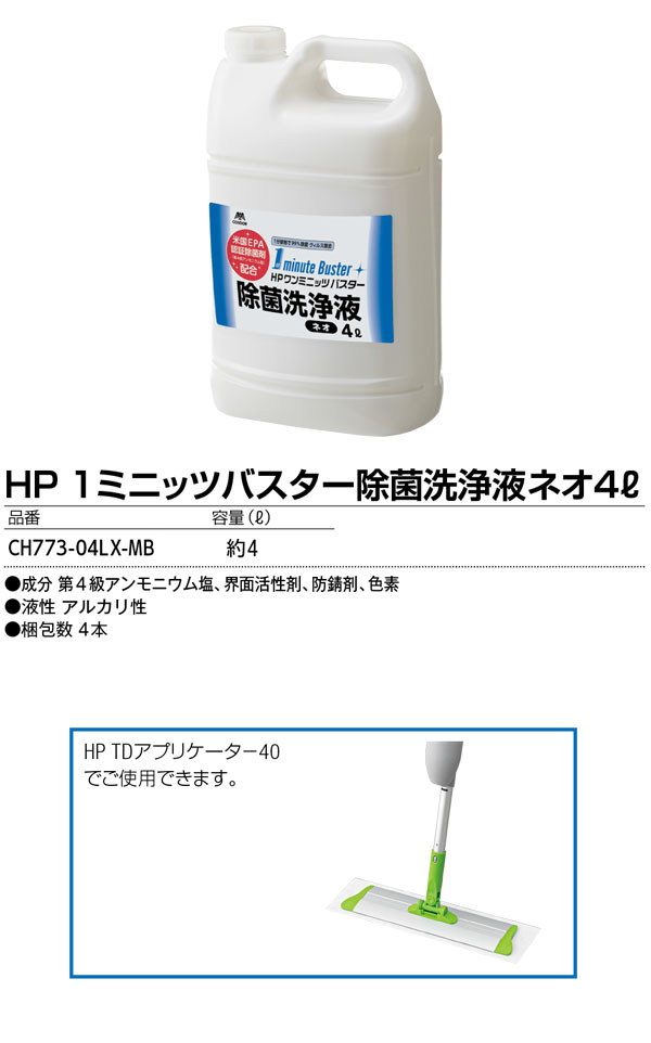 山崎産業  除菌洗浄液ネオ [4L×4] - HP ワンミニッツ バスターシリーズ 01