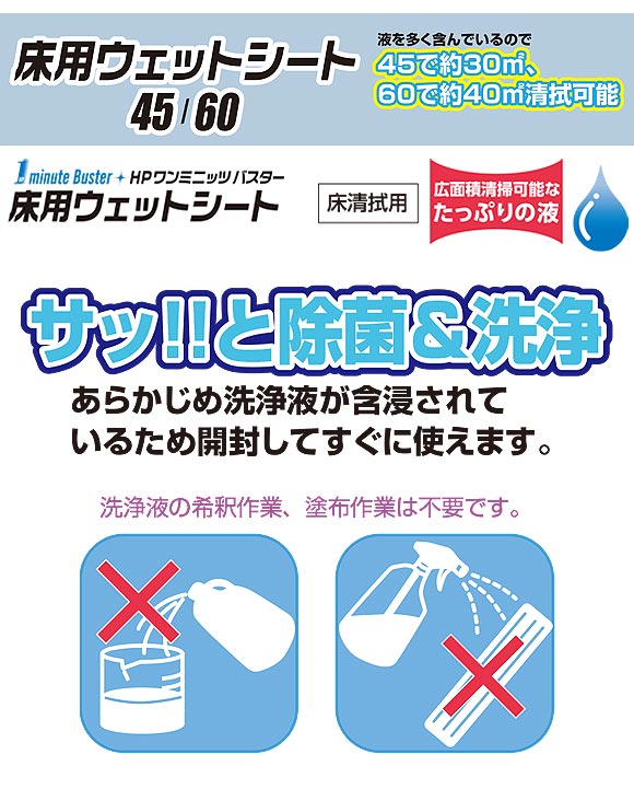 山崎産業  床用ウェットシート [5枚入×20] - HP ワンミニッツ バスターシリーズ 01