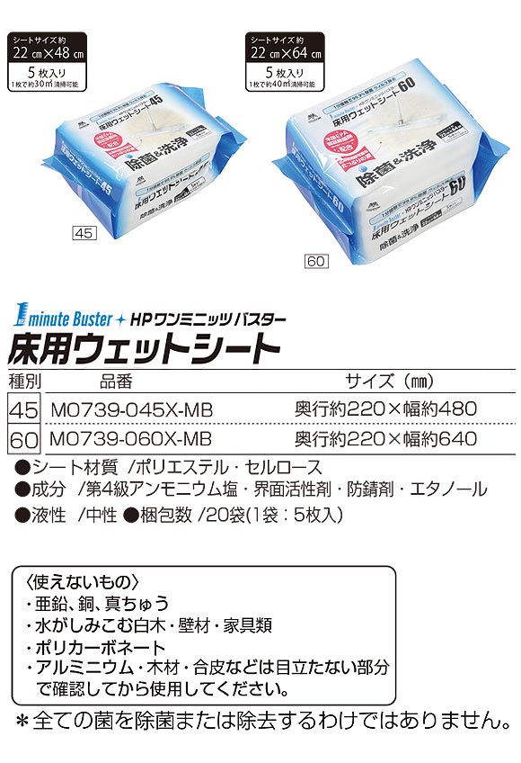 山崎産業  床用ウェットシート [5枚入×20] - HP ワンミニッツ バスターシリーズ 01