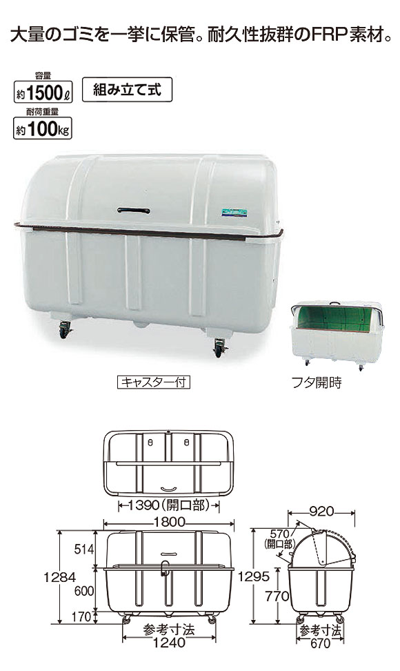 山崎産業 ジャンボステーションJ1500 - 大量のゴミを一挙に保管できる組み立て式のダストステーション【代引不可】01