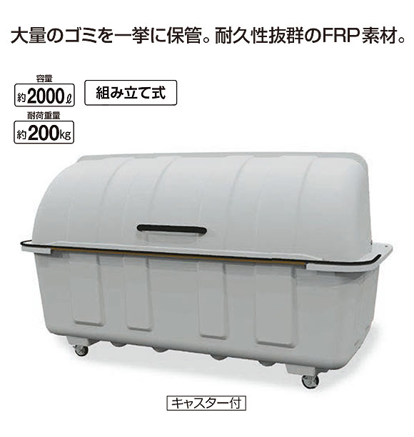 山崎産業 ジャンボステーションJ2000 - 大量のゴミを一挙に保管できる組み立て式のダストステーション【代引不可】01