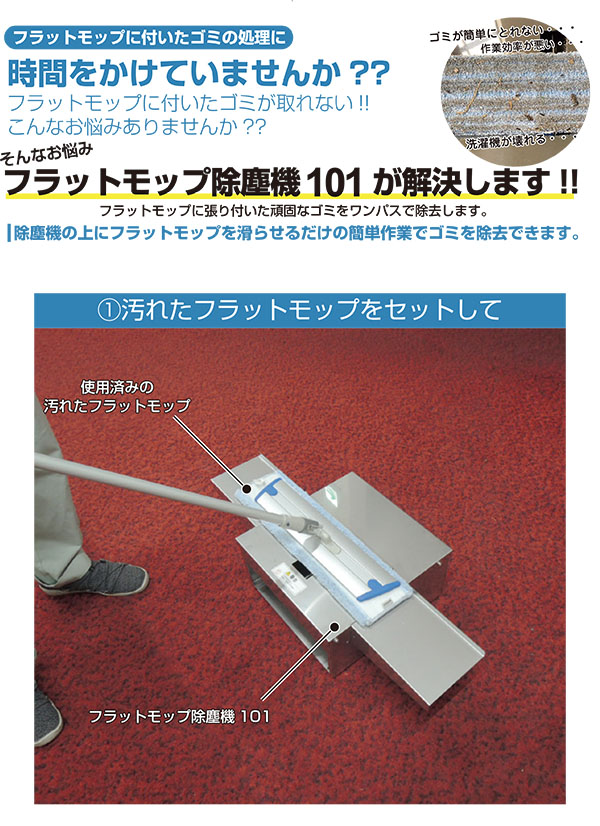 山崎産業 フラットモップ除塵機101 - モップを左右に動かすだけでゴミを除去！【代引不可】商品詳細03