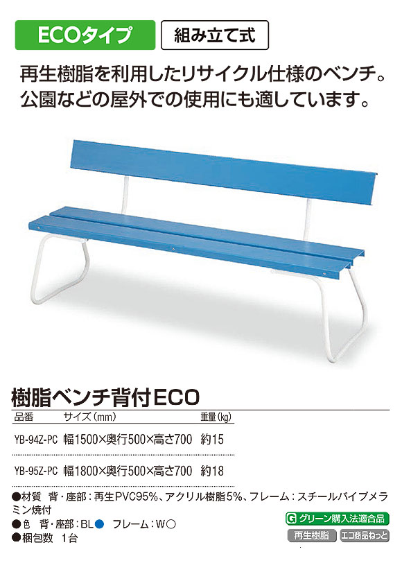 山崎産業 樹脂ベンチ背付ECO - 再生樹脂を利用したリサイクル仕様のベンチ 01