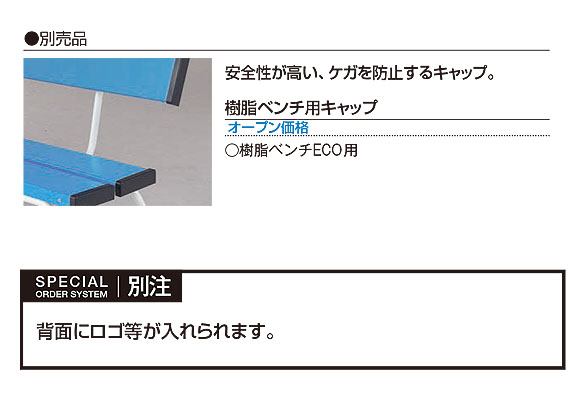 山崎産業 樹脂ベンチ背付ECO - 再生樹脂を利用したリサイクル仕様のベンチ 03
