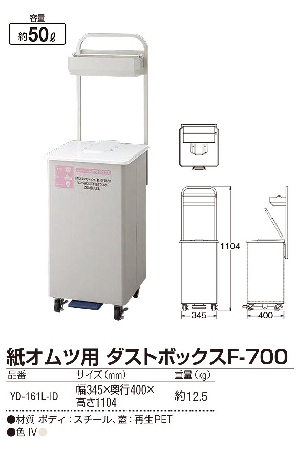 山崎産業 紙オムツ用 ダストボックス F-700 - 手で触れずに使えるコンパクトなオムツ用ダストボックス 03