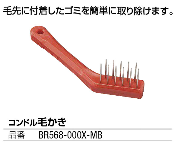 山崎産業 コンドル 毛かき 01