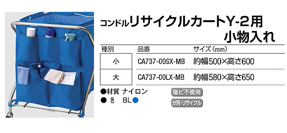 山崎産業 コンドル リサイクルカート Y-2用 小物入れ 商品詳細01