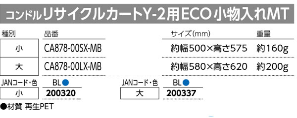 山崎産業 コンドル リサイクルカート Y-2用 小物入れ 商品詳細01
