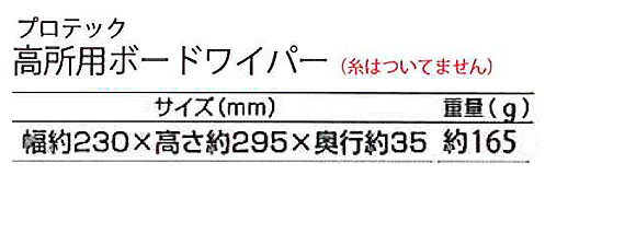 山崎産業 プロテック 高所用ボードワイパー 03