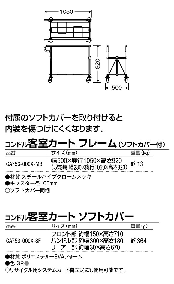 山崎産業 コンドル客室カート フレーム(ソフトカバー付) - スリムタイプの客室カート 商品詳細02