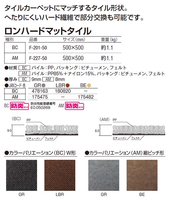 山崎産業 ロンハードマットタイル商品詳細02