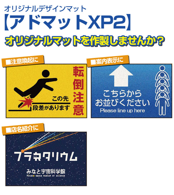 山崎産業 アドマットXP2 - 屋内用 オリジナルデザインマット 01