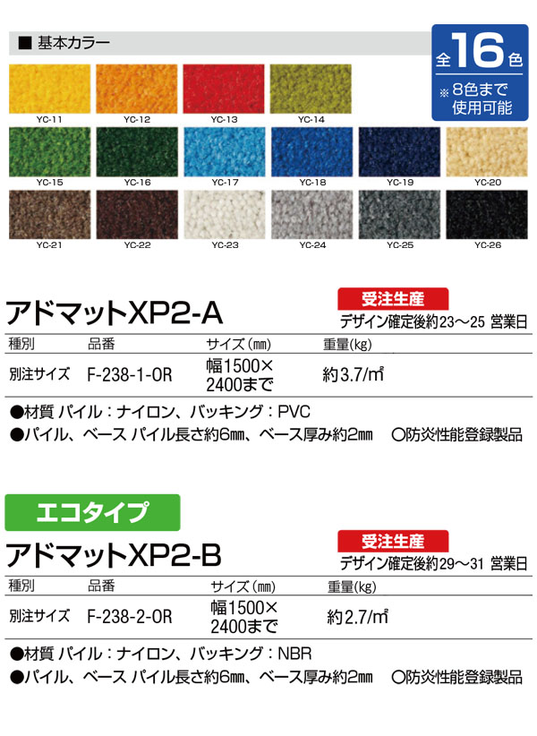 山崎産業 アドマットXP2 - 屋内用 オリジナルデザインマット 01