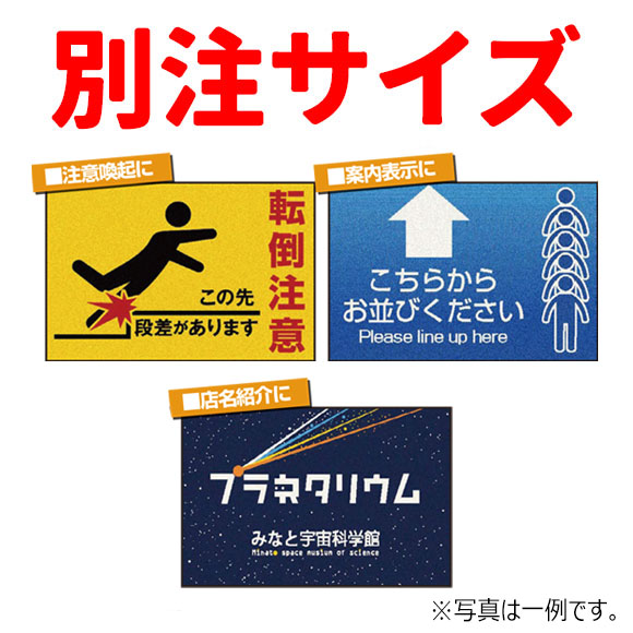 ■別注サイズ・キャンセル不可■山崎産業 アドマットXP2 - 屋内用 オリジナルデザインマット【代引不可・AmazonPay不可】