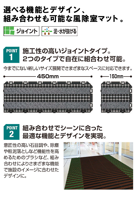 山崎産業 樹脂システムマット ブラシライン - ジョイントタイプの風除室マット 01