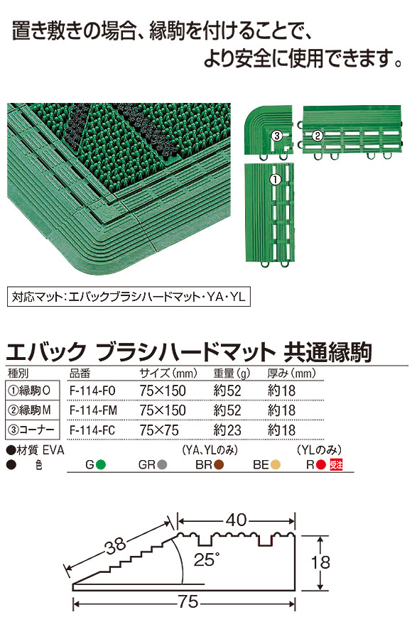 山崎産業 エバック ブラシハードマット 共通縁駒 01