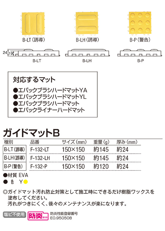 山崎産業 ガイドマットＢ - 目の不自由な方のための誘導表示マット 01