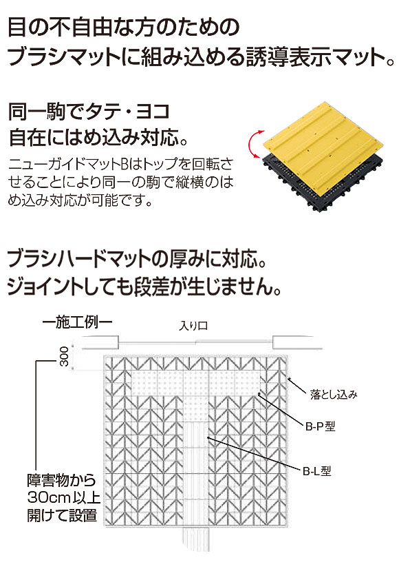 山崎産業 ニューガイドマットＢ - 目の不自由な方のためのブラシマットに組み込める誘導表示マット 01