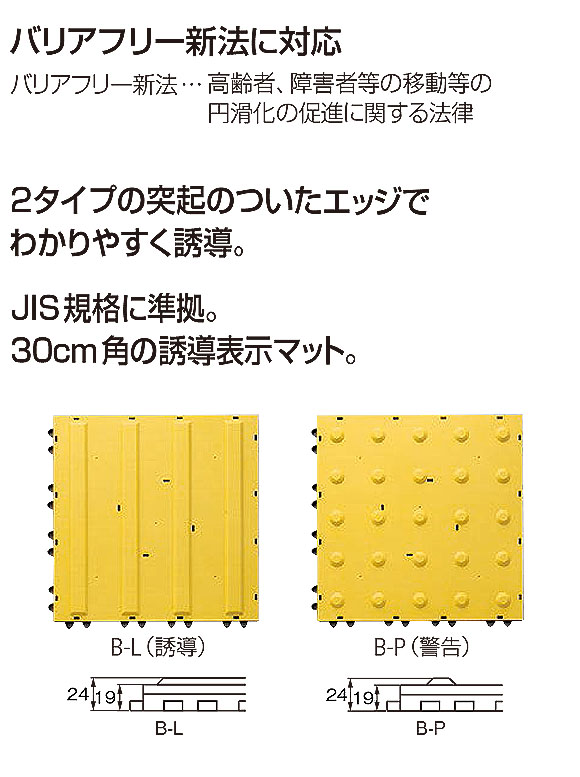 山崎産業 ニューガイドマットＢ - 目の不自由な方のためのブラシマットに組み込める誘導表示マット 02