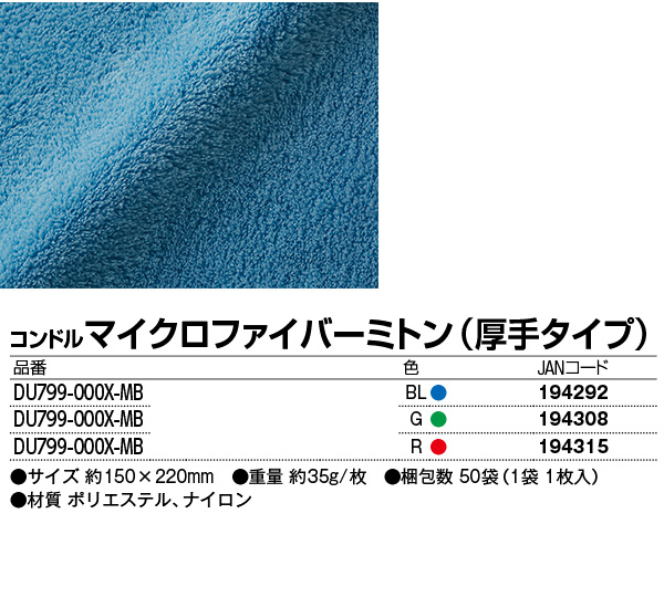 山崎産業 コンドルマイクロファイバーミトン（厚手タイプ） 商品詳細