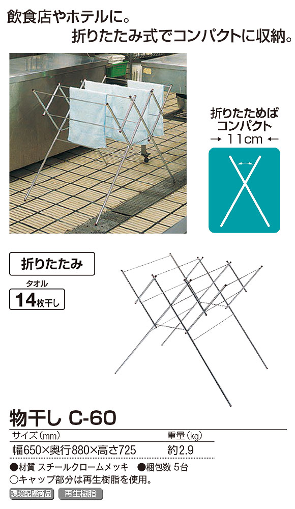 山崎産業 物干し C-60 - 飲食店やホテルに最適！タオルが14枚干せる折りたたみ式タオル掛け 01