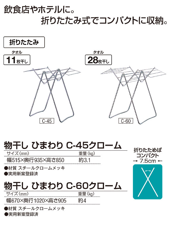 山崎産業 物干し ひまわり - 飲食店やホテルに最適！折りたたみ式タオル掛け 01