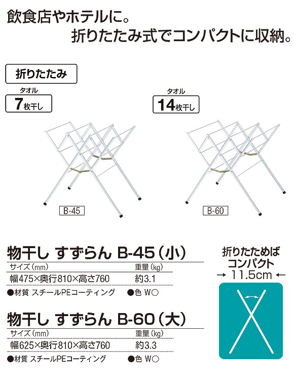 山崎産業 物干し すずらん - 飲食店やホテルに最適！折りたたみ式タオル掛け 01