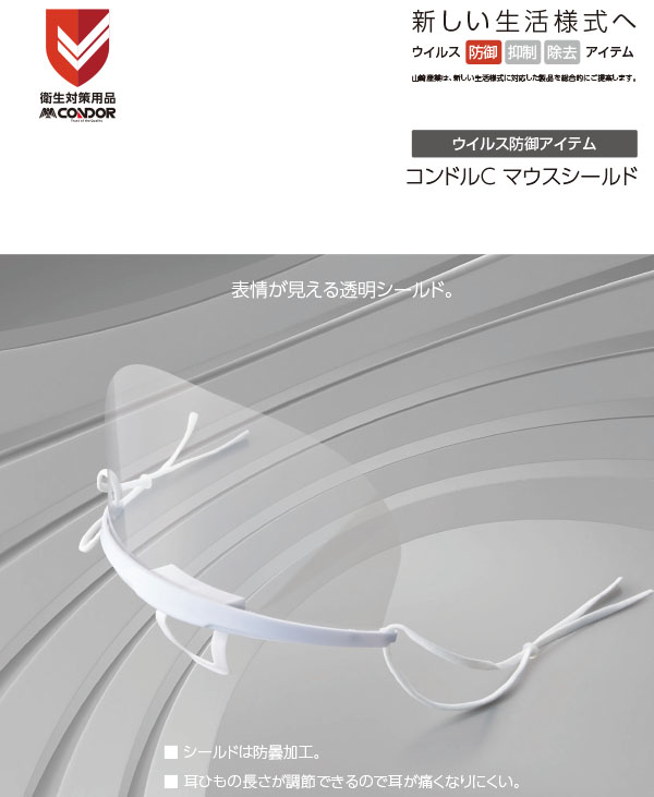 山崎産業 コンドルC マウスシールド - ウイルス防御アイテム [20個入]     商品詳細