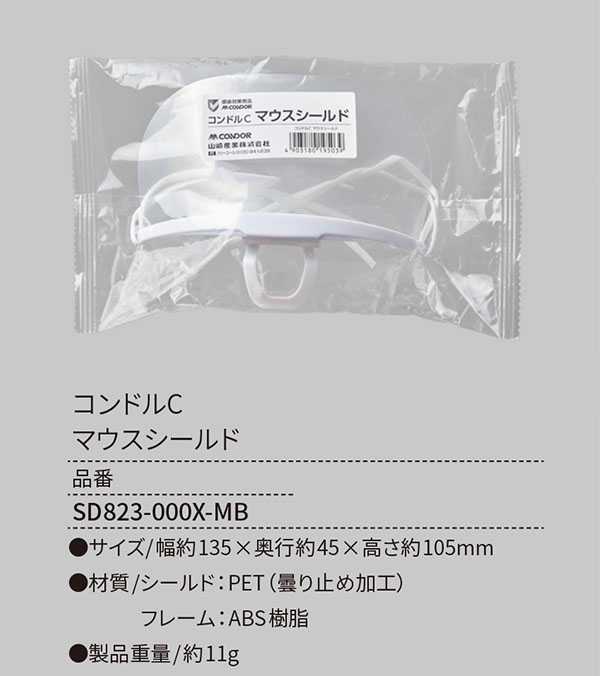 山崎産業 コンドルC マウスシールド - ウイルス防御アイテム [20個入]     商品詳細