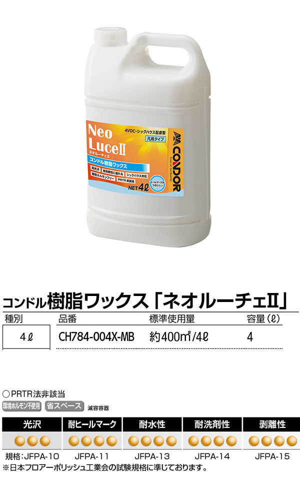 山崎産業 ネオルーチェII - 化学床材の表面保護および艶だし樹脂ワックス 商品詳細01