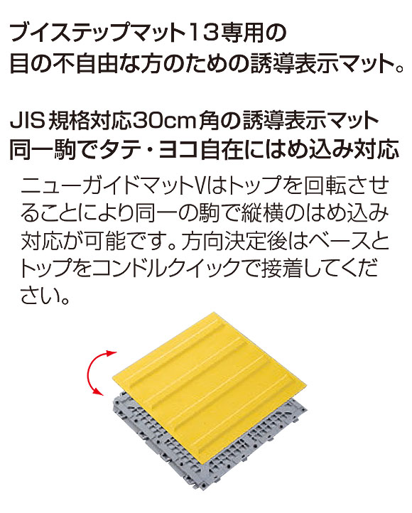 山崎産業 ニューガイドマットV - ブイステップマット13専用の誘導表示マット 01