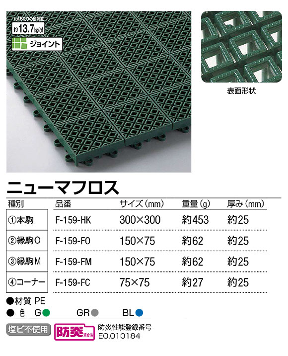 国内即発送 山崎産業 ニューマフロス 縁駒M グリーン F-159-FM-G