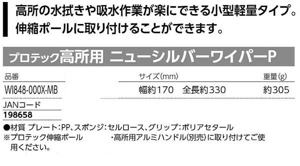 J山崎産業 プロテック高所用シルバーワイパーP - 高所の水拭きや吸水作業が楽にできる小型軽量タイプ03