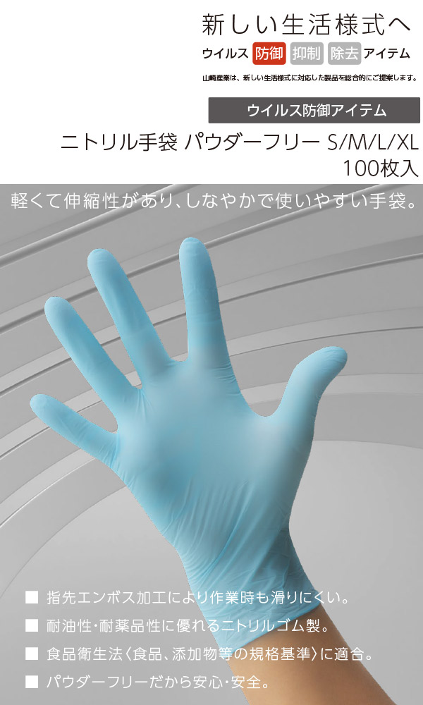 山崎産業 コンドルC ニトリル手袋パウダーフリー [10枚入×10] - ウィルス防御アイテム     商品詳細