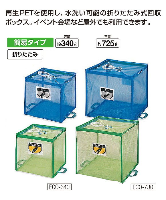 山崎産業 折りたたみ式回収ボックス - 再生PETを使用し、水洗い可能の回収ボックス 01