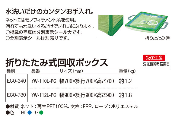 山崎産業 折りたたみ式回収ボックス - 再生PETを使用し、水洗い可能の回収ボックス 02