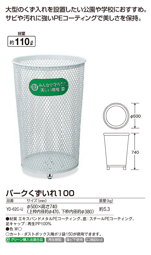 山崎産業 パークくずいれ100 サビや汚れに強いPEコーティングのくずいれ-屋外用ダストボックス・屑入れ