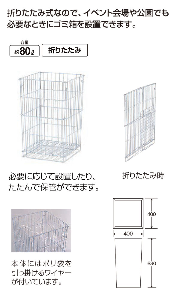山崎産業 パークワイヤーネット(折りたたみ式) 必要なときにゴミ箱を設置できる便利な折りたたみ式
