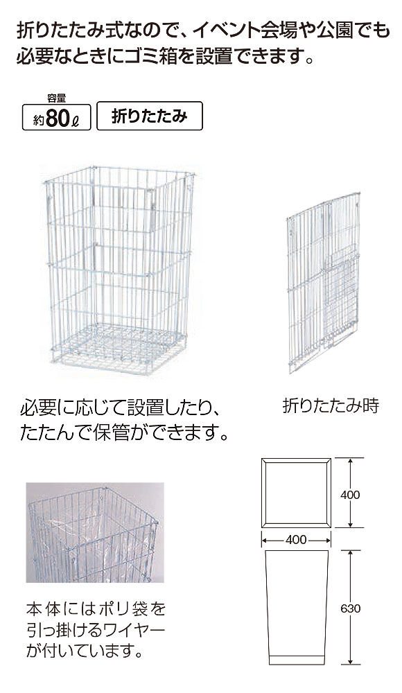 山崎産業 パークワイヤーネット(折りたたみ式) 必要なときにゴミ箱を設置できる便利な折りたたみ式-屋外用ダストボックス・屑入れ