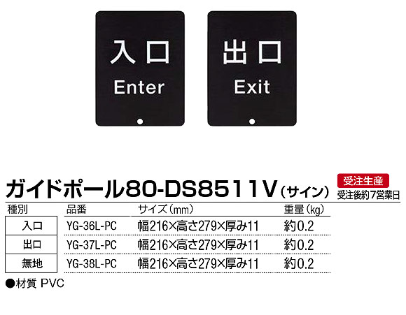 ■受注生産品■山崎産業 ガイドポール 80-DS8511V(サイン) - 80-5000シリーズ用サインパネル【代引不可】 01